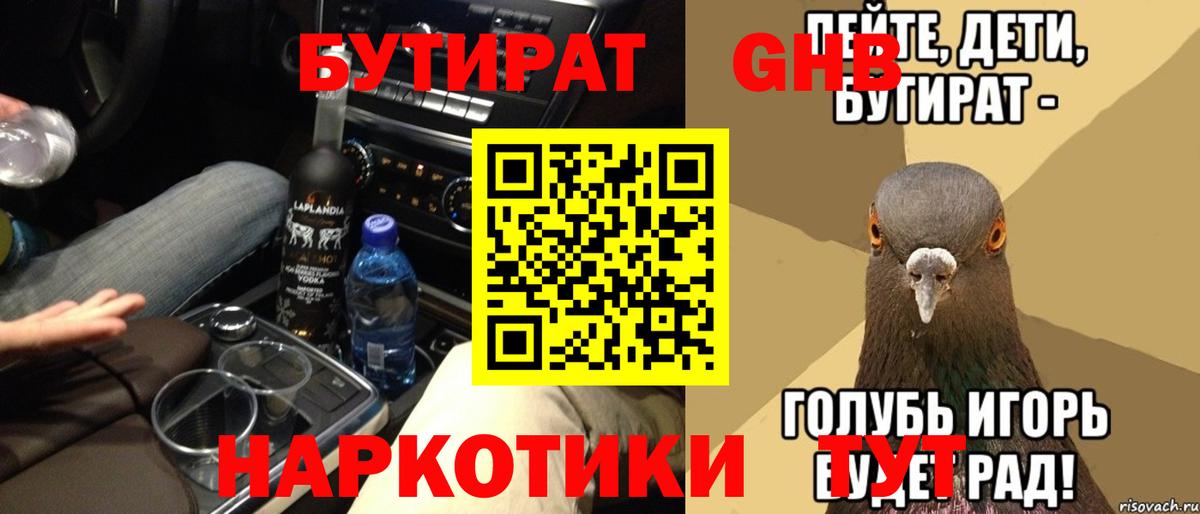 Бутират оксибутират Янаул