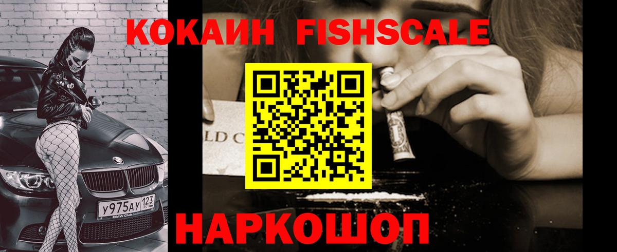 КОКАИН Fish Scale  Вход с VPN  COCAIN 97%  Янаул 